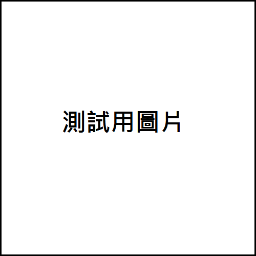TEST002  |產品介紹|茶茶小王子